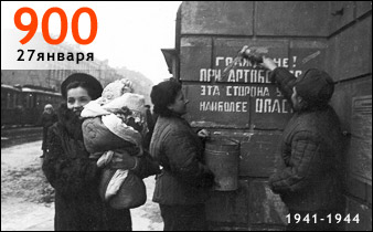 Снятие блокады города Ленинграда