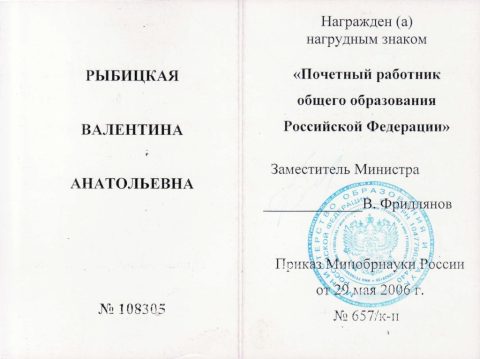 Документ преподавателя Рыбицкая Валентина Анатольевна