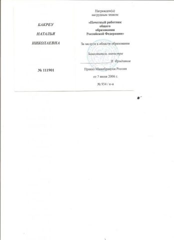 Документ преподавателя Бакреу Наталия Николаевна
