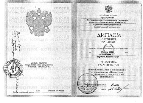 Документ преподавателя Алексанян Георгий Ашотович
