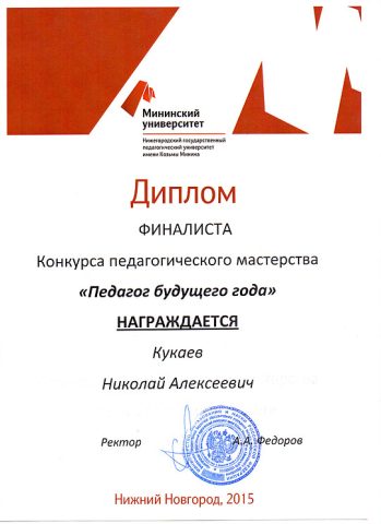 Документ преподавателя Кукаев Николай Алексеевич