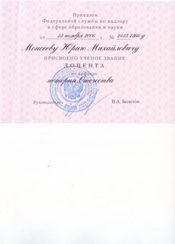 Документ преподавателя Моисеев Юрий Михайлович