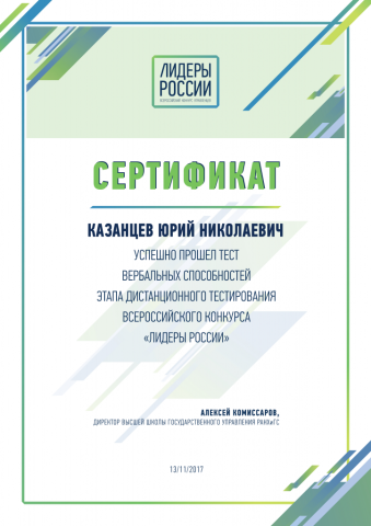 Документ преподавателя Казанцев Юрий Николаевич