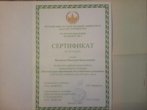 Документ преподавателя Панаиоти Николай Николаевич