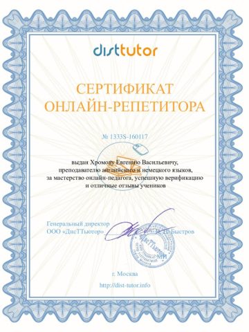 Документ преподавателя Хромов Евгений Васильевич