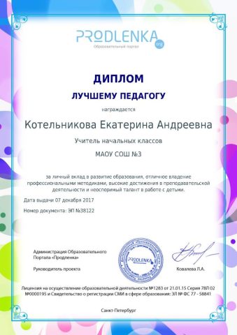 Документ преподавателя Котельникова Екатерина Андреевна