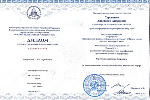 Документ преподавателя Сергиенко Анастасия Андреевна