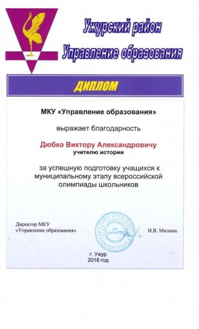 Документ преподавателя Дюбко Виктор Александрович