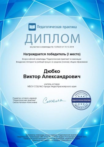 Документ преподавателя Дюбко Виктор Александрович
