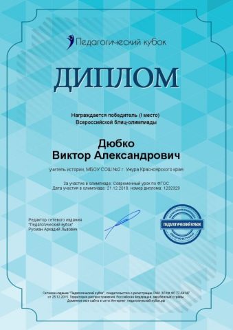 Документ преподавателя Дюбко Виктор Александрович