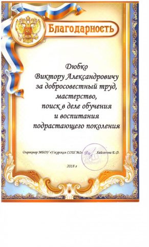 Документ преподавателя Дюбко Виктор Александрович