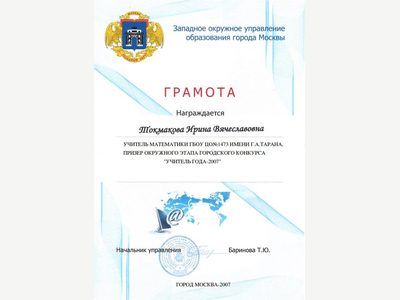 Документ преподавателя Токмакова Ирина Вячеславовна