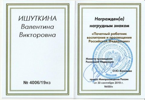 Документ преподавателя Ишуткина Валентина Викторовна