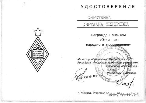 Документ преподавателя Сироткина Светлана Федоровна