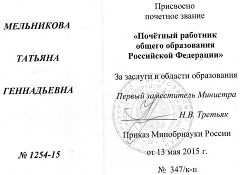 Документ преподавателя Мельникова Татьяна Геннадьевна