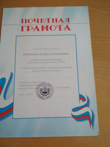 Документ преподавателя Профорова Ирина Арсентьевна
