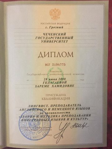 Документ преподавателя Гелагаева Зарема Хамидовна