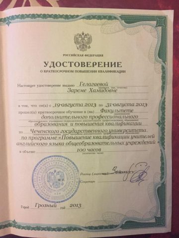 Документ преподавателя Гелагаева Зарема Хамидовна