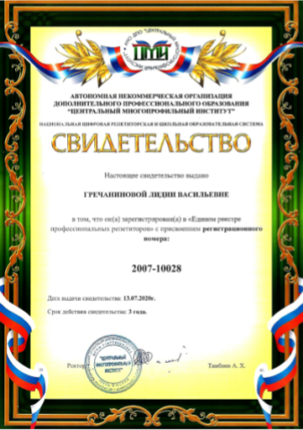 Документ преподавателя Гречанинова Лидия Васильевна