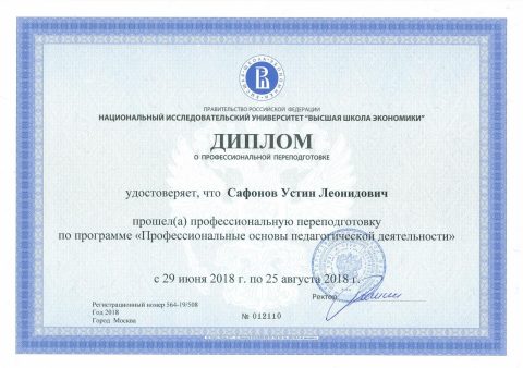 Документ преподавателя Сафонов Устин Леонидович