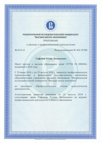 Документ преподавателя Сафонов Устин Леонидович