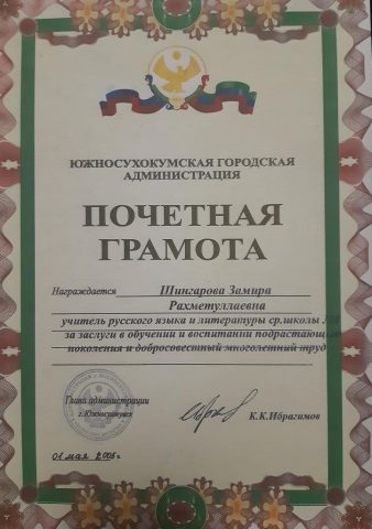 Документ преподавателя Шингарова Замира Рахметуллаховна