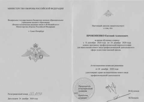 Документ преподавателя Прокопенко Евгений Алексеевич