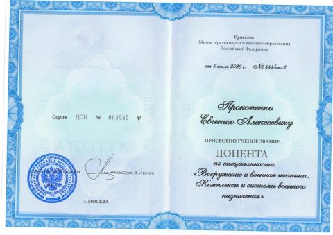 Документ преподавателя Прокопенко Евгений Алексеевич