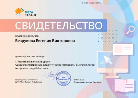Документ преподавателя Безрукова Евгения Викторовна