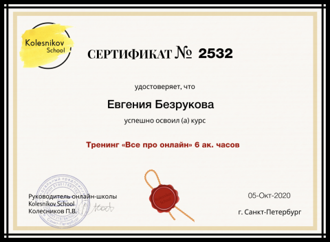 Документ преподавателя Безрукова Евгения Викторовна