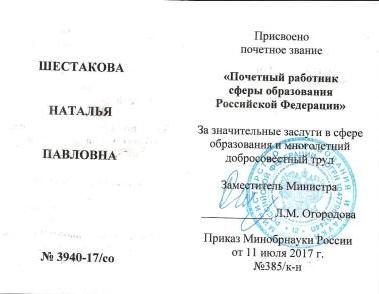 Документ преподавателя Шестакова Наталья Павловна