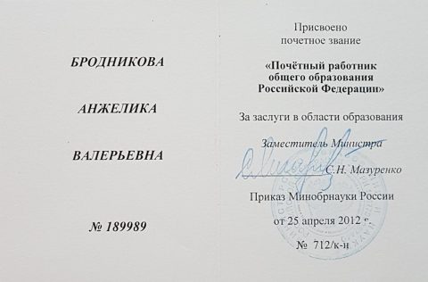 Документ преподавателя Бродникова Анжелика Валерьевна