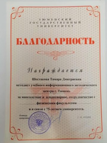 Документ преподавателя Шестакова Тамара Дмитриевна