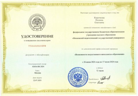 Документ преподавателя Короткова Полина Олеговна