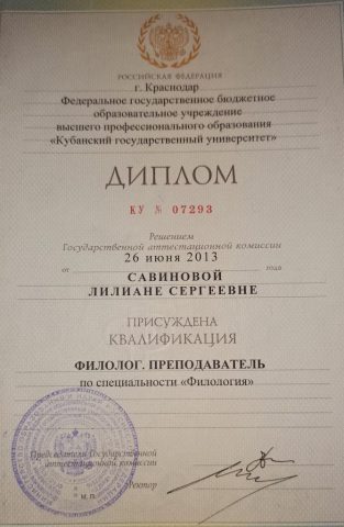 Документ преподавателя Савинова Лилиана Сергеевна