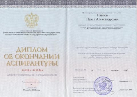 Документ преподавателя Павлов Павел Александрович