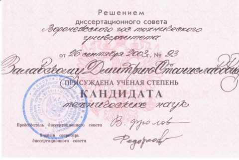 Документ преподавателя Залавский Дмитрий Станиславович
