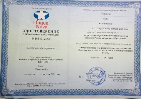 Документ преподавателя Родионова Елена Валентиновна