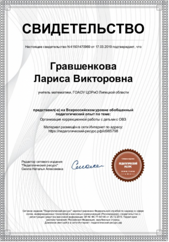 Документ преподавателя Гравшенкова Лариса Викторовна
