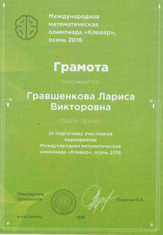 Документ преподавателя Гравшенкова Лариса Викторовна