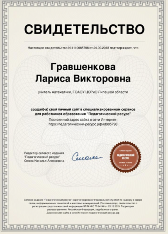 Документ преподавателя Гравшенкова Лариса Викторовна