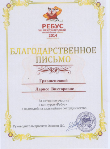 Документ преподавателя Гравшенкова Лариса Викторовна
