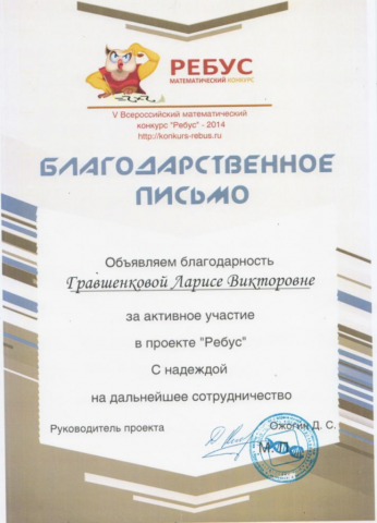 Документ преподавателя Гравшенкова Лариса Викторовна