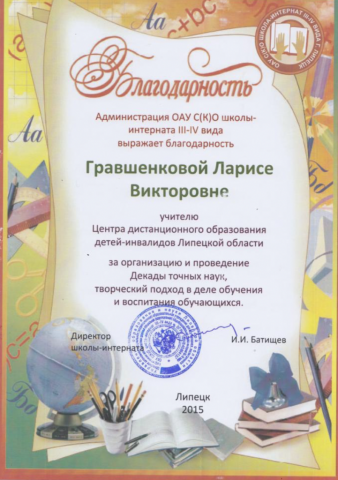 Документ преподавателя Гравшенкова Лариса Викторовна