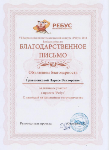 Документ преподавателя Гравшенкова Лариса Викторовна