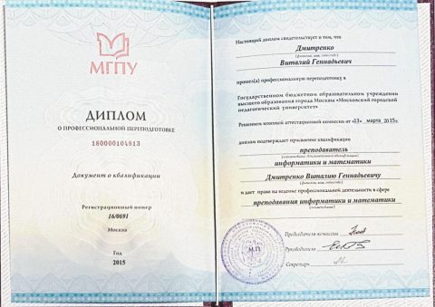 Документ преподавателя Дмитренко Виталий Геннадьевич