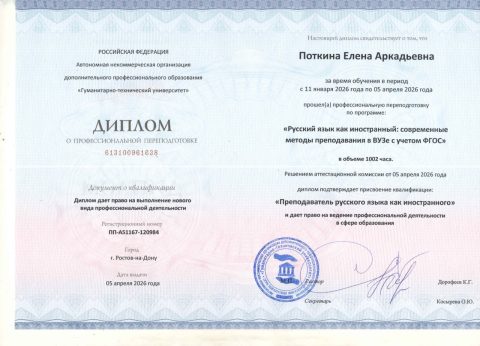 Документ преподавателя Поткина Елена Аркадьевна