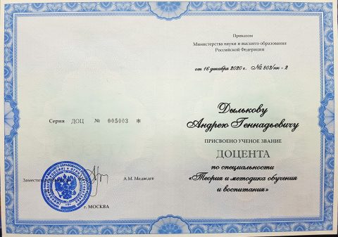 Документ преподавателя Дыльков Андрей Геннадьевич
