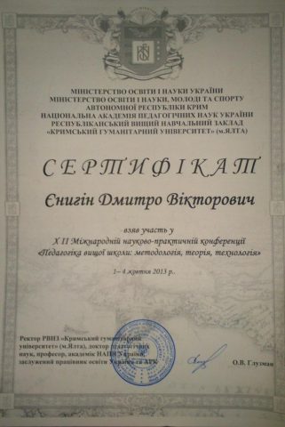Документ преподавателя Еныгин Дмитрий Викторович