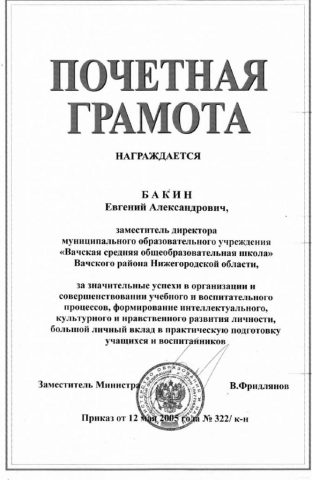 Документ преподавателя Бакин Евгений Александрович